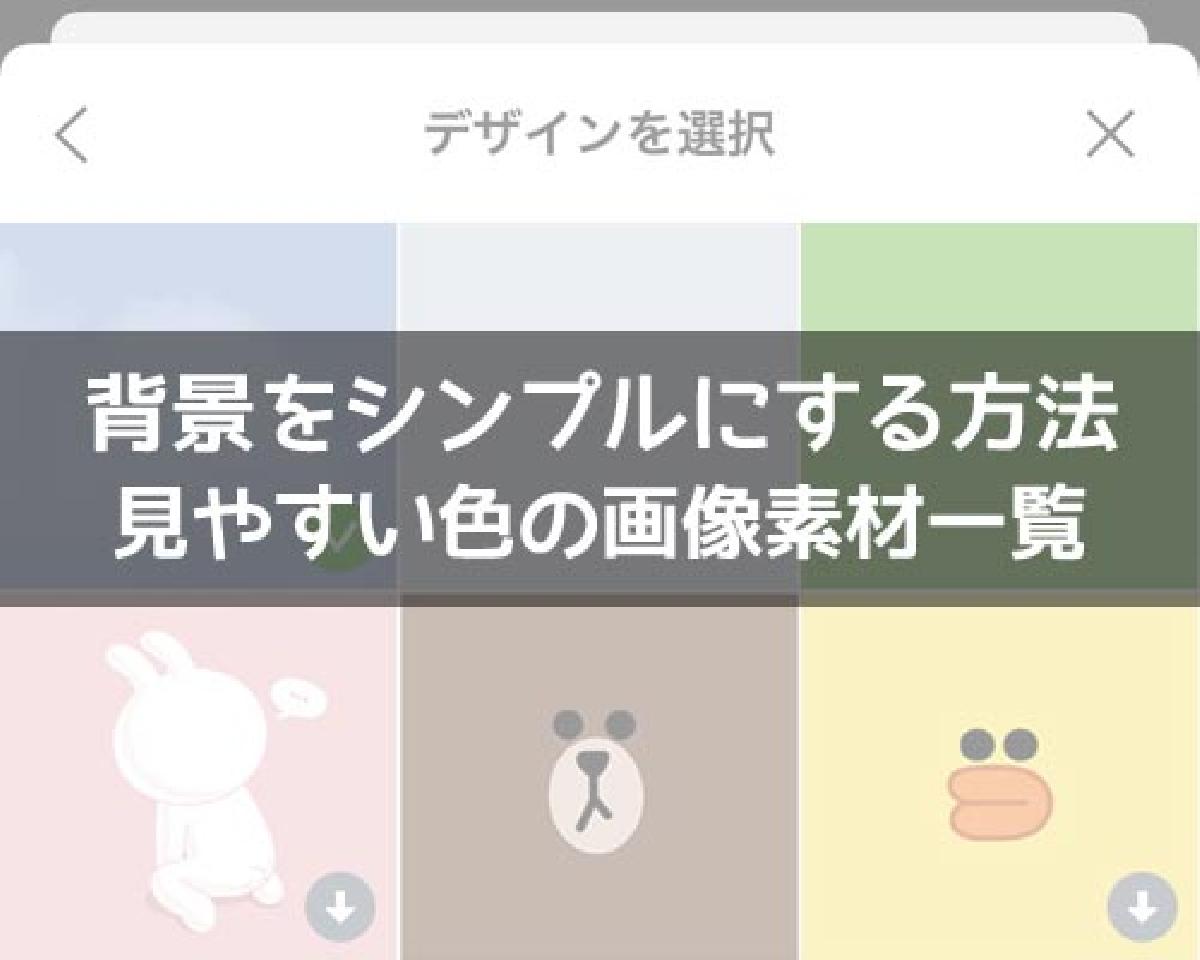 LINEで背景をシンプルにする方法！見やすい色の画像素材一覧も保存でき 